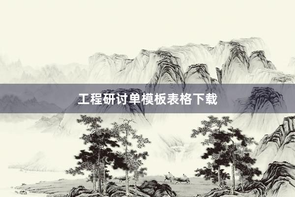 工程研讨单模板表格下载