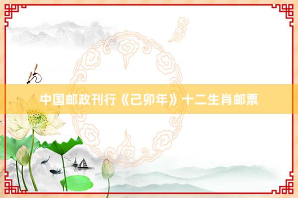 中国邮政刊行《己卯年》十二生肖邮票