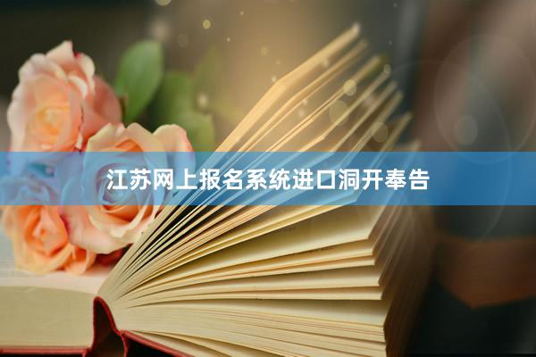 江苏网上报名系统进口洞开奉告