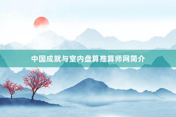中国成就与室内盘算推算师网简介